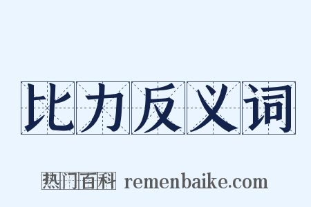 比力反义词是什么意思的图片